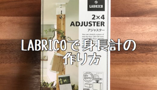 おすすめ ラブリコと2 4でかんたん 身長計をdiy Bricolage Home