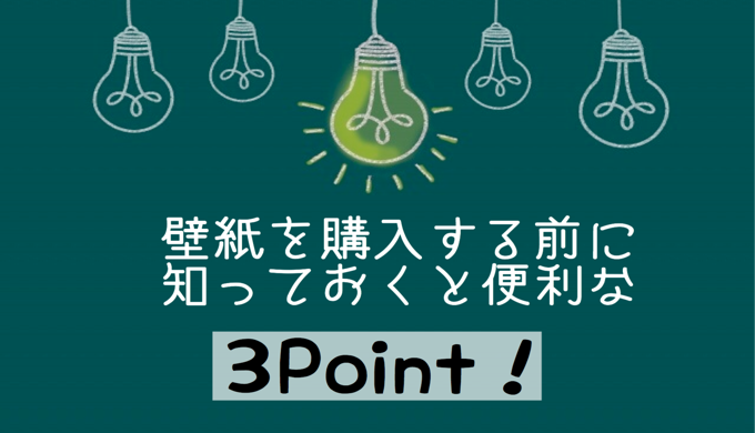 壁紙を購入するならどこがいい おススメのお店と購入前に知っておくと便利な3point まとめ Bricolage Home