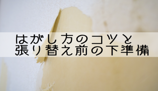 壁紙diy 古い壁紙 はがし方のコツ と 貼り替え前の下準備 Bricolage Home