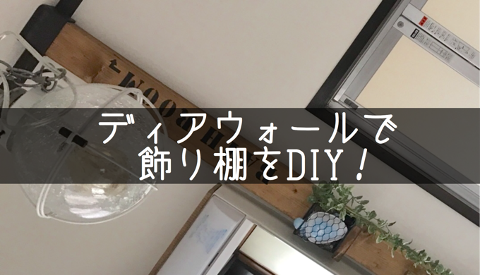 ディアウォールと2 4で可愛い飾り棚をdiy 作り方と費用を公開 Bricolage Home