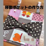 移動ポケットの作り方