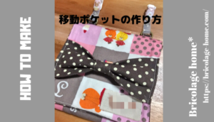 移動ポケットの作り方