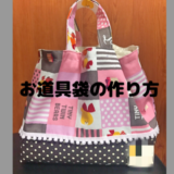 お道具袋の作り方