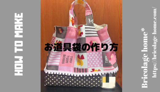 お道具袋の作り方