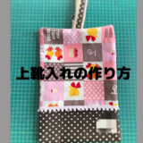 上靴入れの作り方