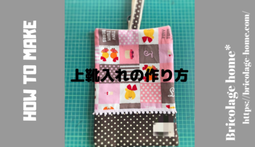 上靴入れの作り方