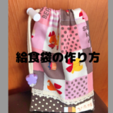 給食袋の作り方