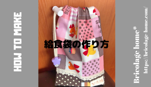 給食袋の作り方