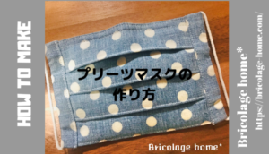 プリーツマスクの作り方