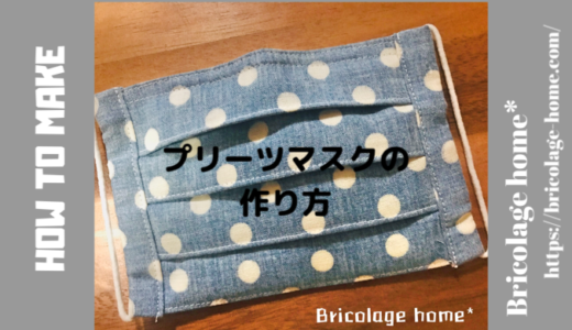 プリーツマスクの作り方