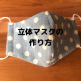 立体マスクの作り方