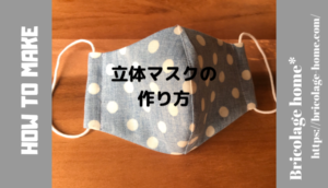 立体マスクの作り方