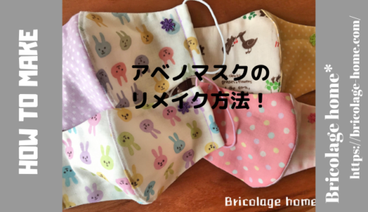アベノマスクをリメイク