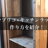 ラブリコと2×4で作るキッチンラック