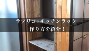 ラブリコと2×4で作るキッチンラック