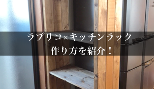 ラブリコ キッチンラック 炊飯器も電子レンジも置ける棚をdiy Bricolage Home