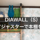 DIAWALLディアウォール1×6アジャスターで本棚をDIY