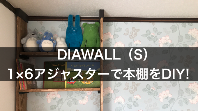 ディアウォールsの1 6アジャスターで本棚をdiy Bricolage Home