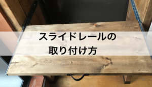 スライドレールの取り付け方