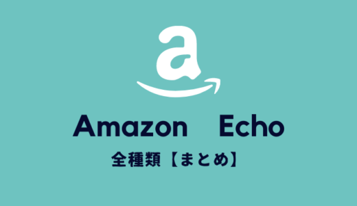 【まとめ】Amazon　Echo（アマゾンエコー）全種類・タイプ別