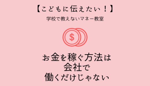 子供に伝えたい お金を稼ぐ方法は会社で働くことだけじゃない Bricolage Home