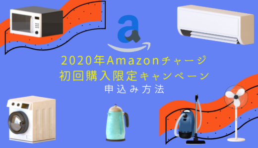 【初回限定】「2020年Amazonチャージ　初回購入限定キャンペーン」の申込み方法を画像付で説明。