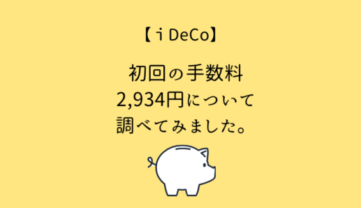 iDeCo（イデコ）の初回の手数料2,934円について調べてみました。