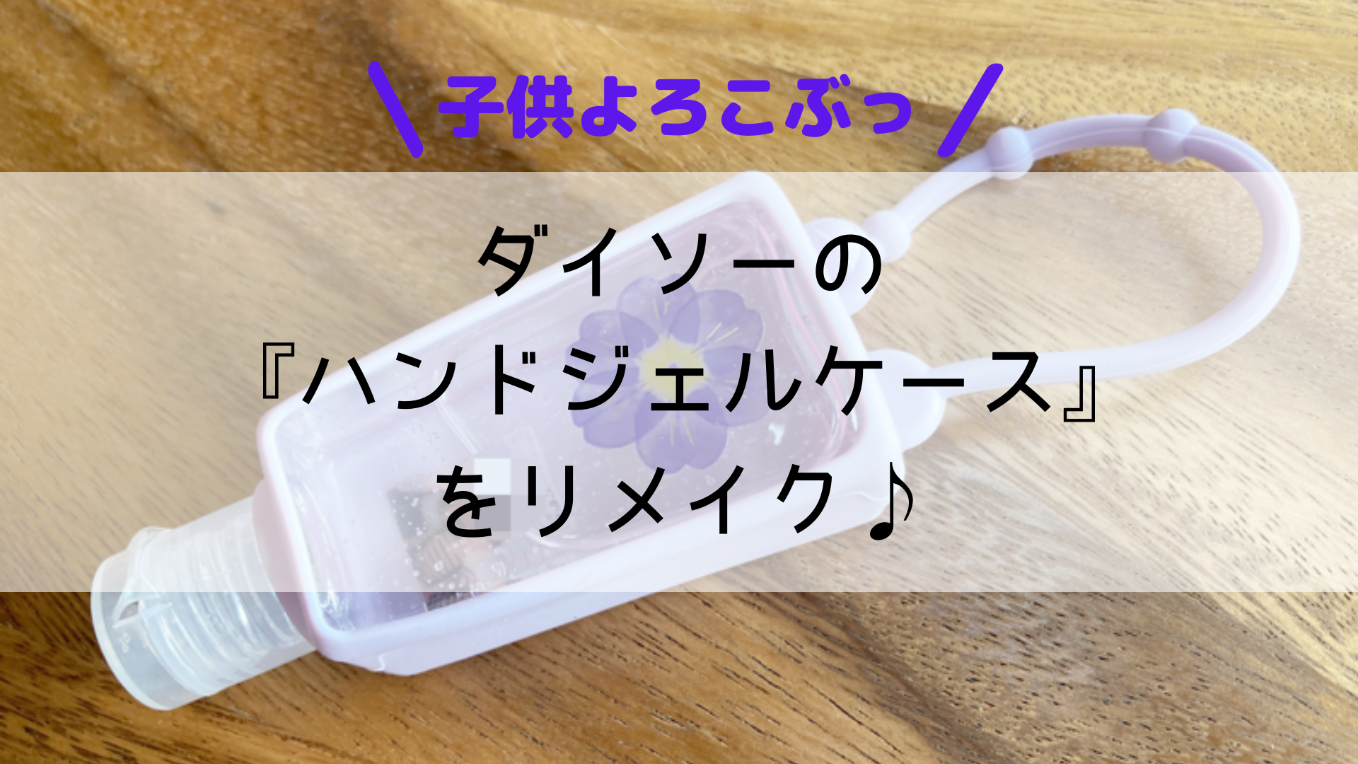 ダイソーのハンドジェルケースを可愛くリメイクしたら 娘がめっちゃ喜んでくれた話 Bricolage Home