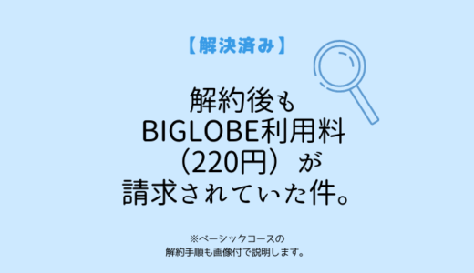 【解決済】解約してもBIGLOBE利用料220円が毎月請求されている件。