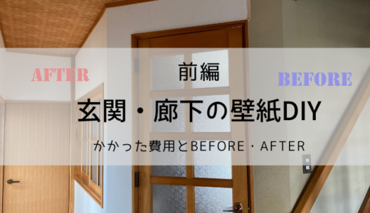 玄関 廊下の壁紙diy 前編 かかった費用とbefore After Bricolage Home