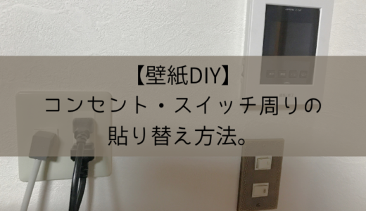 保存版 壁紙diyに必要な道具12選まとめました Bricolage Home