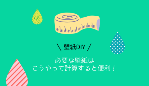 【壁紙DIY】必要な壁紙はこうやって計算すると便利！！