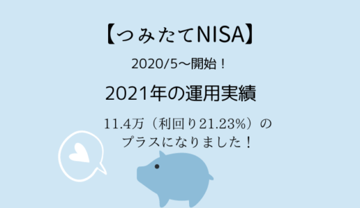 【つみたてNISA】2021年の運用実績まとめてみました！