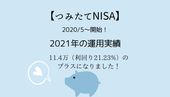 つみたてNISAの2021年運用実績