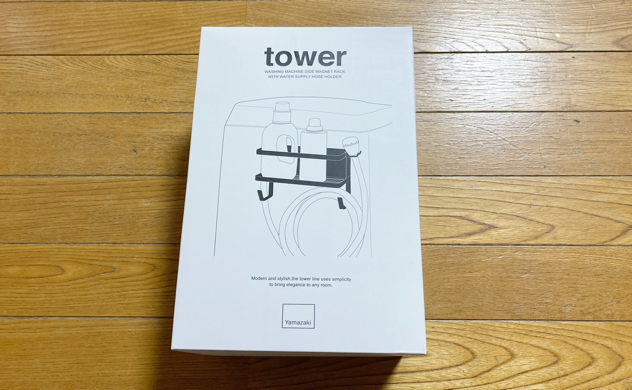 【tower】ホースホルダー付き洗濯機横マグネットラック