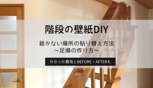 【階段の壁紙DIY】届かない場所の貼り替え方法。～足場の作り方～