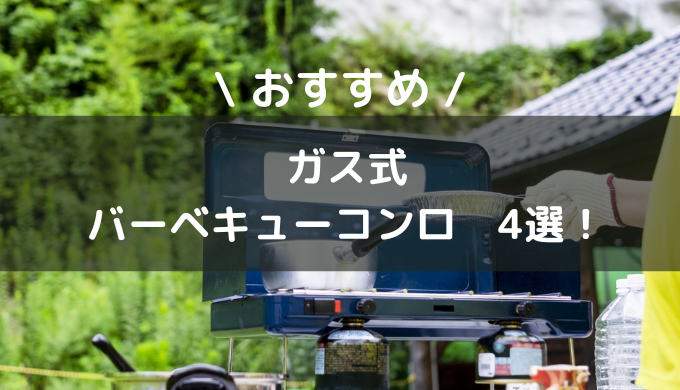 ガス式なら準備も片づけも楽ちん♪おすすめバーベキューコンロ4選！ | Bricolage Home -ぶりこらーじゅほーむ-