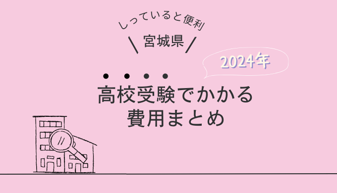 高校受験でかかる費用