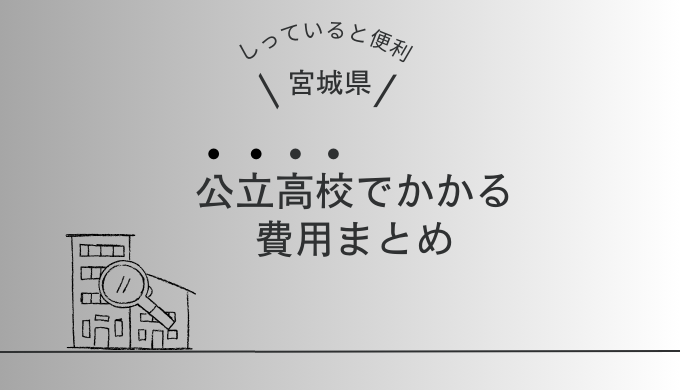 宮城県の公立高校でかかる費用